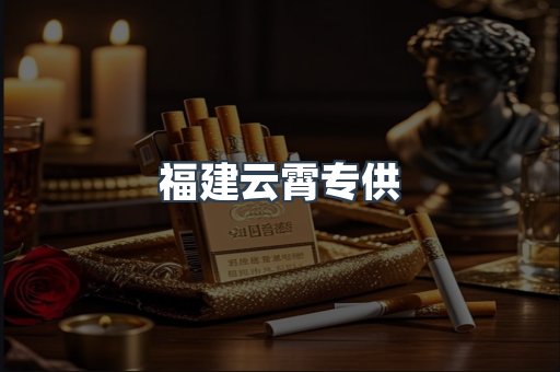 福建云霄专供