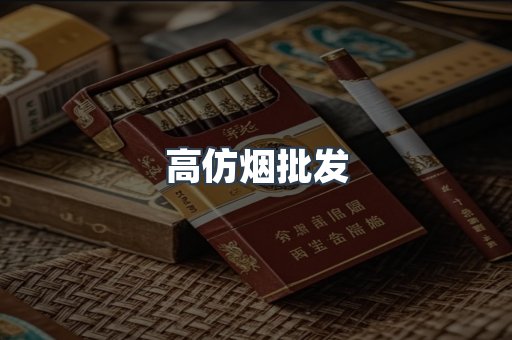 高仿烟批发