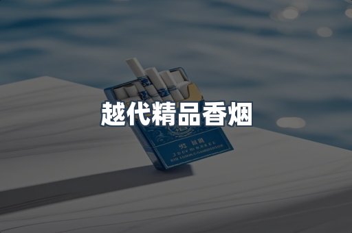 越代精品香烟